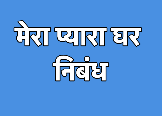 Essay on My Sweet Home in Hindi – मेरा प्यारा घर निबंध